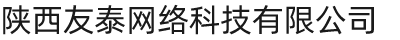 陕西友泰网络科技有限公司