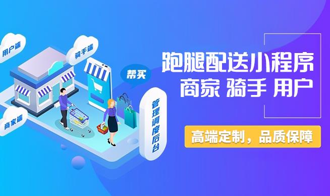 外卖跑腿小程序开发盈利模式大揭秘