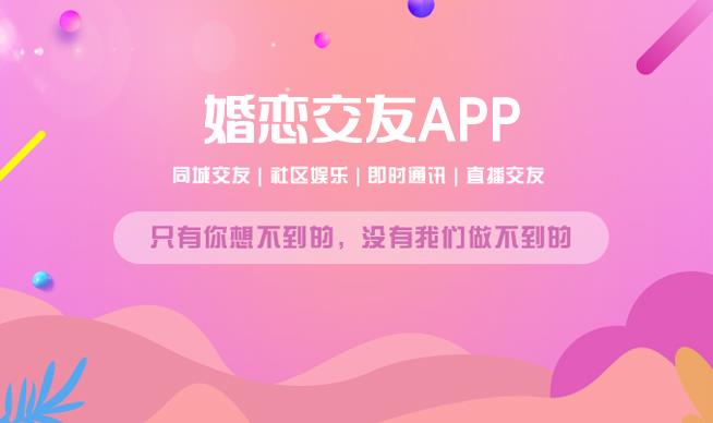 婚恋交友app开发|相亲小程序定制，需要的看过来啦